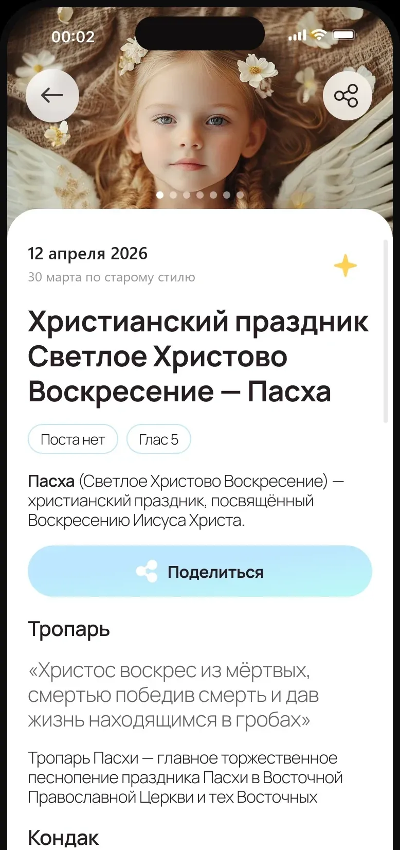 Карточка Пасхи с тропарём и кондаком
