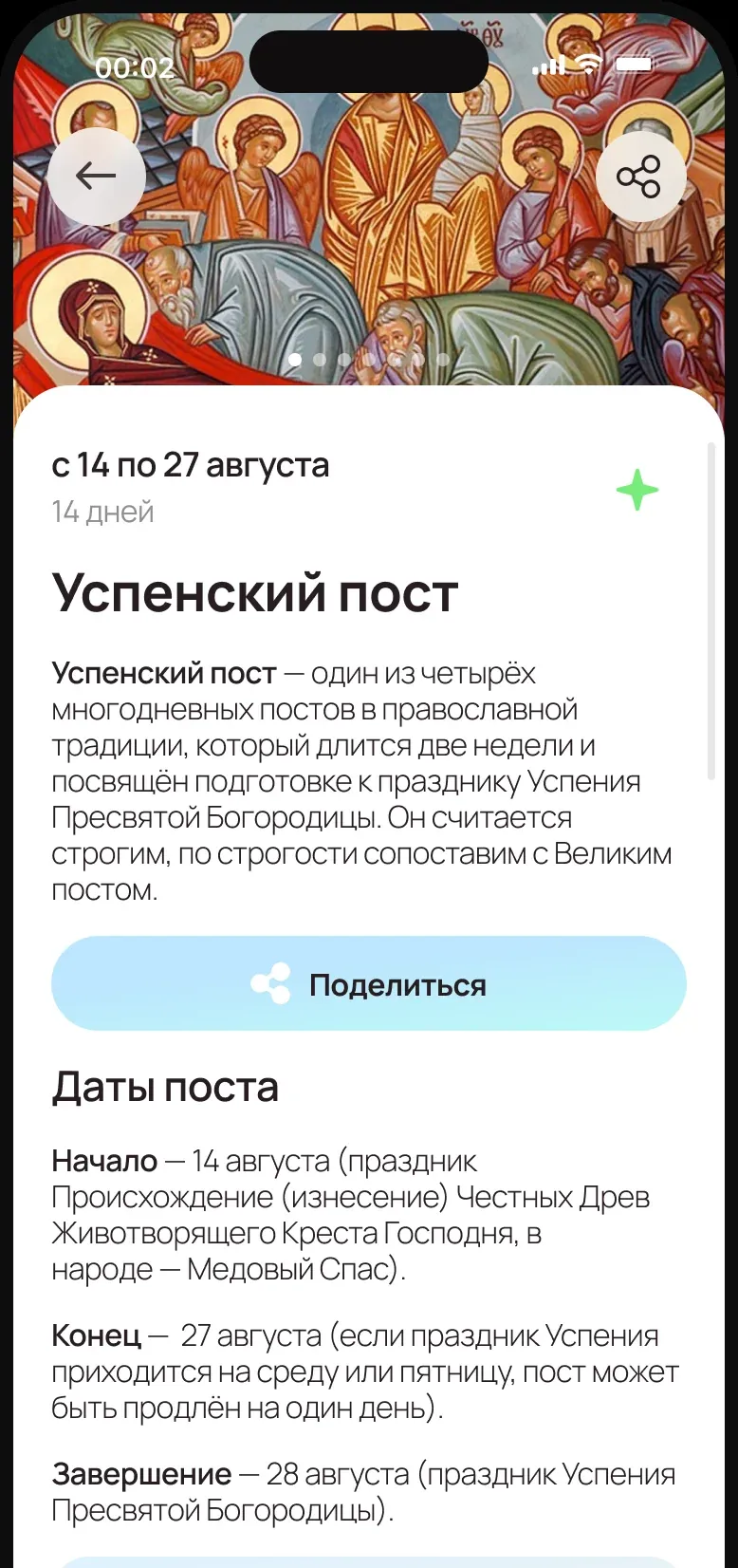 Карточка Успенского поста