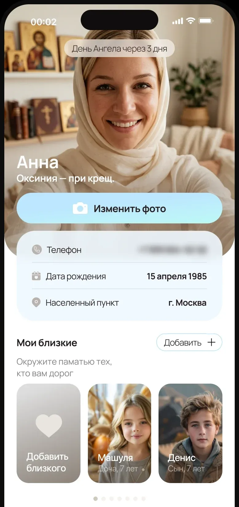 Профиль и раздел «Мои близкие»