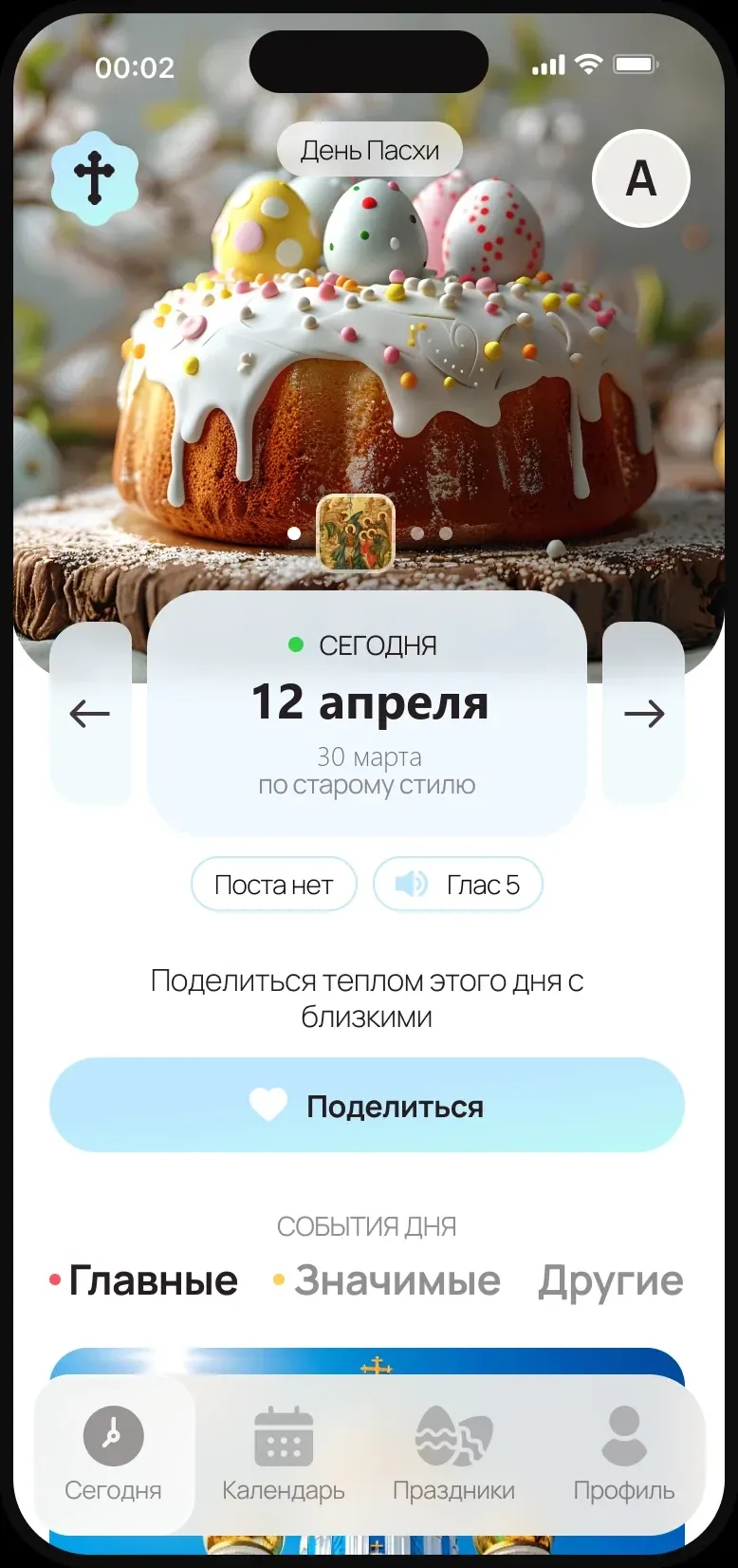 Приложение Православный календарь: какой сегодня праздник, пост и глас